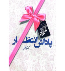کتاب پاداش انتظار