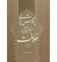 کتاب پژوهش‌هایی در نیم قرن نخستین خلافت