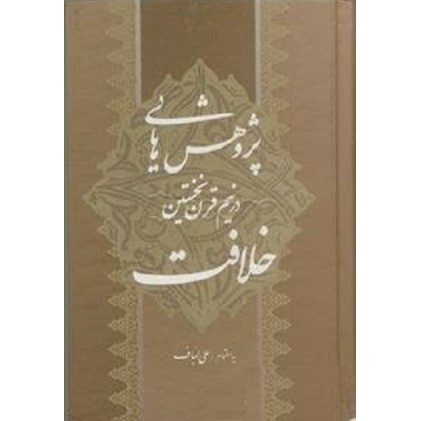 کتاب پژوهش‌هایی در نیم قرن نخستین خلافت