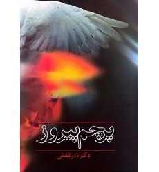 کتاب پرچم پیروز