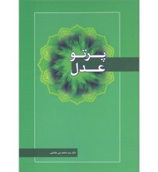 کتاب پرتو عدل