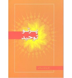 کتاب پرتو توحید