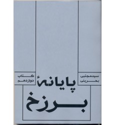 کتاب پایانه برزخ: (مجموعه جهان دیگر کتاب دوازدهم)
