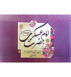 کتاب امام حسن عسکری نظری بر زندگی پدر امام زمان (عجج)