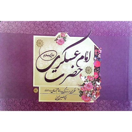 کتاب امام حسن عسکری نظری بر زندگی پدر امام زمان (عجج)