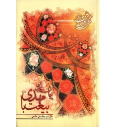 کتاب پیمان غدیر، بیعت با مهدی عجل‌الله‌تعالی‌فرجه