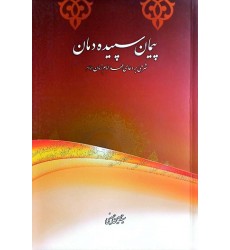 کتاب پیمان سپیده دمان