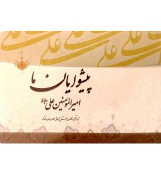 کتاب پیشوایان ما امیرالمومنین علی علیه السلام