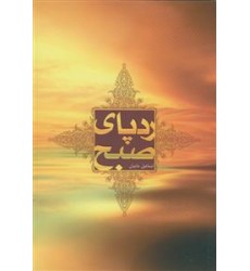 کتاب رد پای صبح