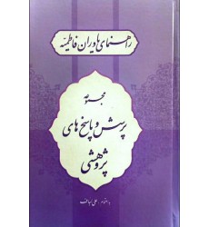 کتاب راهنمای یاوران فاطمیه