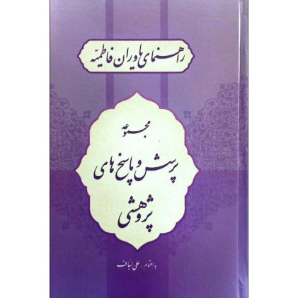 کتاب راهنمای یاوران فاطمیه