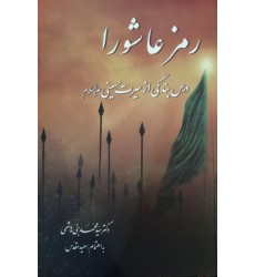 کتاب رمز عاشورا
