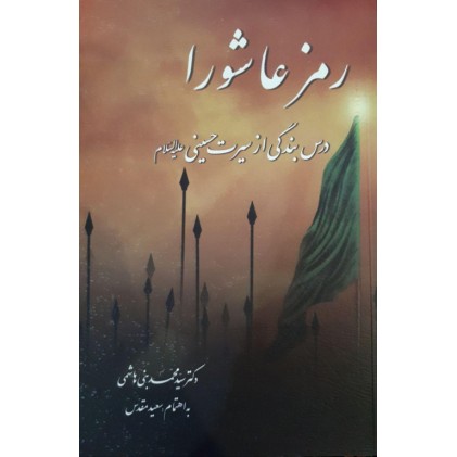 کتاب رمز عاشورا