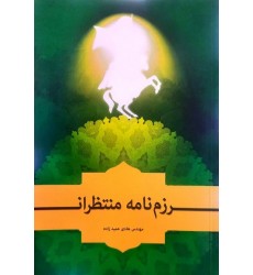 کتاب رزم‌نامه منتظران