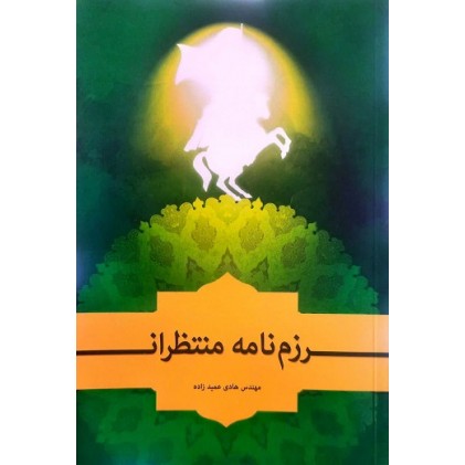 کتاب رزم‌نامه منتظران