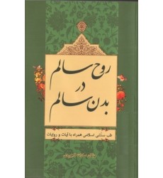کتاب روح سالم در بدن سالم