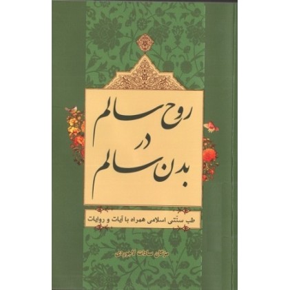 کتاب روح سالم در بدن سالم