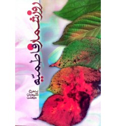 کتاب روزشمار فاطمیه
