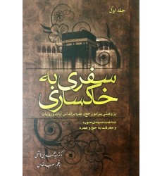 کتاب سفری به خاکساری شناخت مدینه‌ی منوره و معرفت به حج و عمره