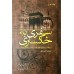 کتاب سفری به خاکساری شناخت مدینه‌ی منوره و معرفت به حج و عمره