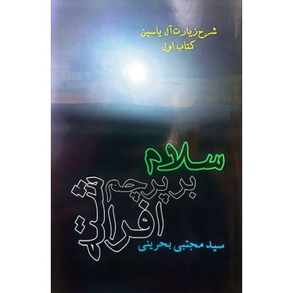 کتاب سلام بر پرچم بر افراشته