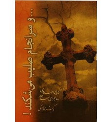 کتاب و سرانجام صلیب می‌شکند