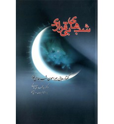 کتاب شب‌های بی‌قراری گفتارهایی پیرامون شب‌های قدر