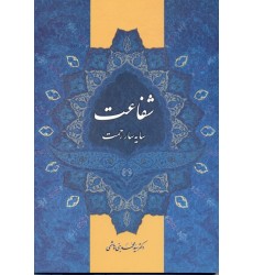 کتاب شفاعت، سایه‌سار رحمت