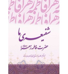 کتاب شفیعه ما