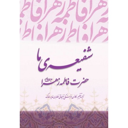 کتاب شفیعه ما