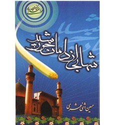کتاب شهابی از دامان خورشید