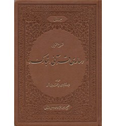 کتاب شرح محتوایی رساله‌ی قرآنی تبارک