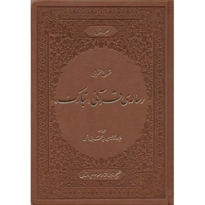 کتاب شرح محتوایی رساله‌ی قرآنی تبارک