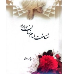 کتاب شناخت امام زمان
