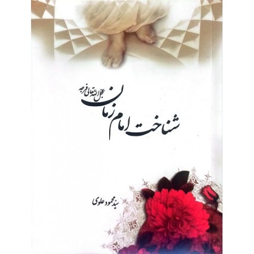 کتاب شناخت امام زمان
