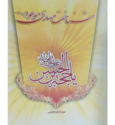 کتاب شناخت مهدی موعود