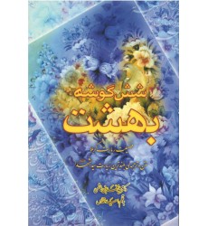 کتاب شش‌ گوشه‌ی بهشت