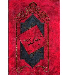 کتاب شیعه می پرسد: 110 سؤال - جلد اول