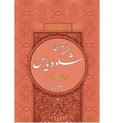 کتاب شرحی بر شکوه یاس شرح خطبه فدک جلد 1 شناخت و ستایش