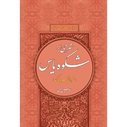 کتاب شرحی بر شکوه یاس شرح خطبه فدک جلد 1 شناخت و ستایش