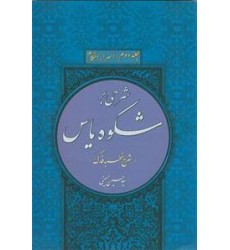 کتاب شرحی بر شکوه یاس جلد دوم اسرار احکام