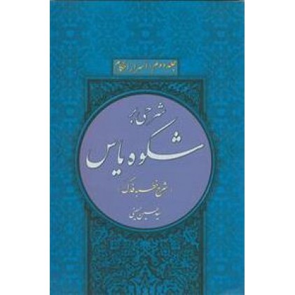 کتاب شرحی بر شکوه یاس جلد دوم اسرار احکام
