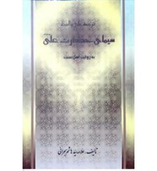کتاب سیمای حضرت علی به روایت اهل سنت