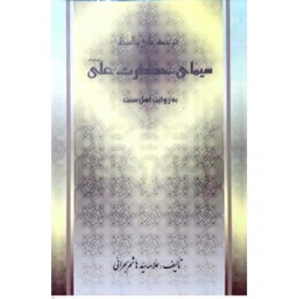 کتاب سیمای حضرت علی به روایت اهل سنت