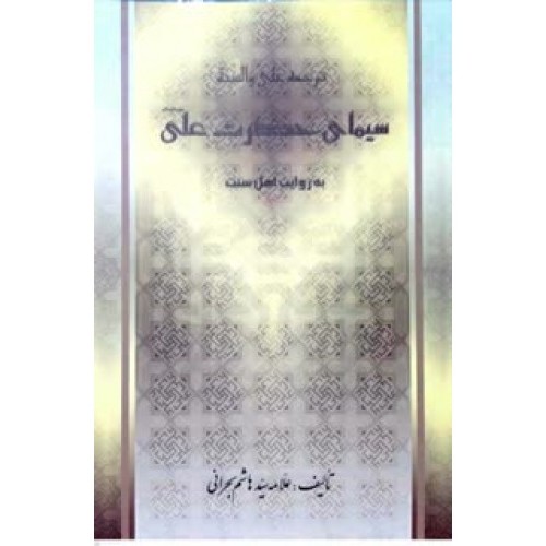 کتاب سیمای حضرت علی به روایت اهل سنت