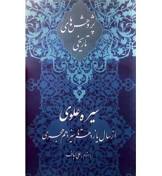 کتاب سیره علوی از سال یازدهم تا سیزدهم هجری
