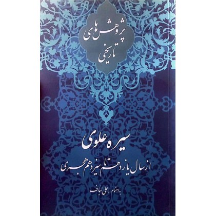 کتاب سیره علوی از سال یازدهم تا سیزدهم هجری