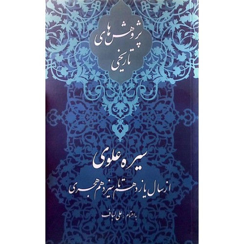 کتاب سیره علوی از سال یازدهم تا سیزدهم هجری
