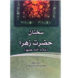 کتاب فاطمه‌ی زهرا، سرور دل پیامبر سخنان حضرت زهرا سلام الله علیها