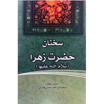 کتاب فاطمه‌ی زهرا، سرور دل پیامبر سخنان حضرت زهرا سلام الله علیها